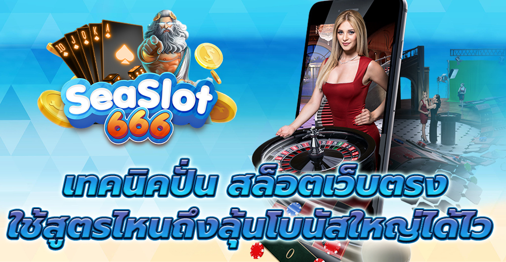 เทคนิคปั่น สล็อตเว็บตรง